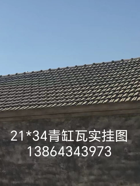 21*34青缸瓦实挂图